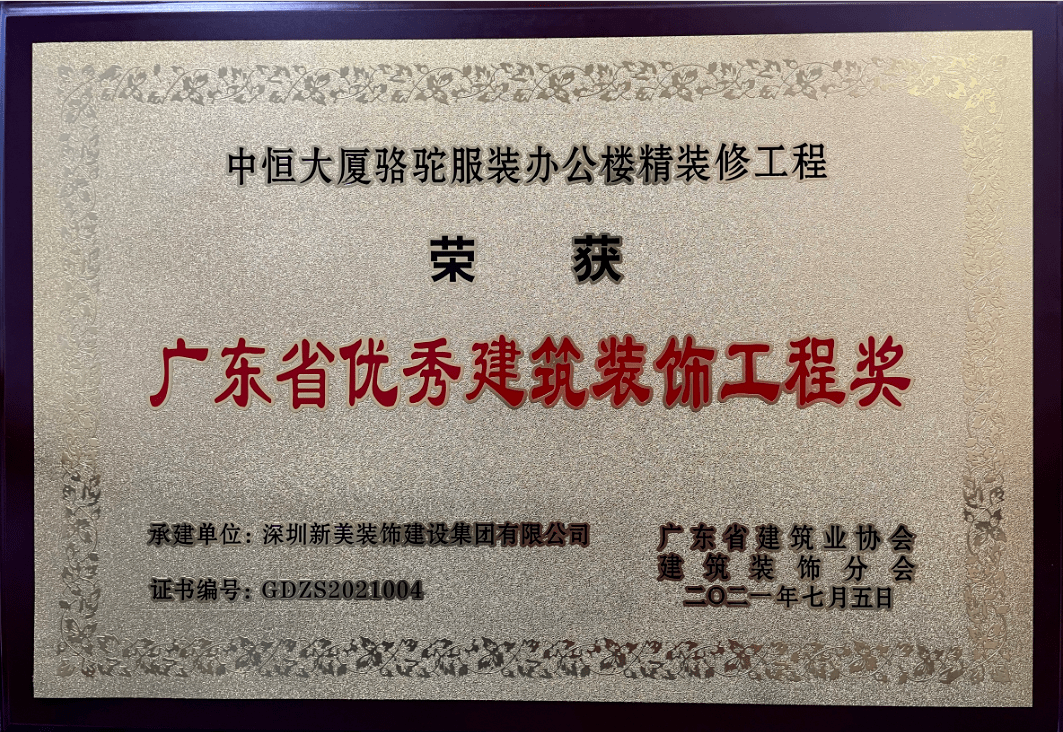 中裝建設(shè)再創(chuàng)佳績，三項工程榮膺“2017年廣東省優(yōu)秀建筑裝飾工程獎”
